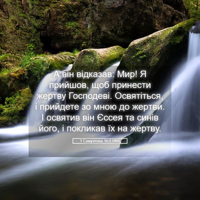 Picture 05 - 1 Самуїлова 16:5 UKR - А він відказав: Мир! Я - Bible Verse Picture