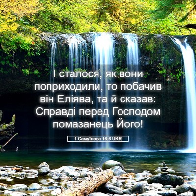 Picture 05 - 1 Самуїлова 16:6 UKR - І сталося, як вони - Bible Verse Picture
