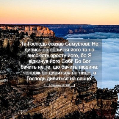 Picture 05 - 1 Самуїлова 16:7 UKR - Та Господь сказав - Bible Verse Picture