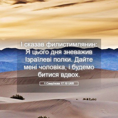 Picture 05 - 1 Самуїлова 17:10 UKR - І сказав филистимлянин: Я - Bible Verse Picture