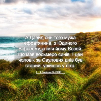 Picture 05 - 1 Самуїлова 17:12 UKR - А Давид син того мужа - Bible Verse Picture