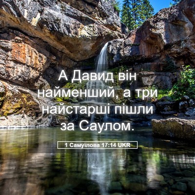 Picture 05 - 1 Самуїлова 17:14 UKR - А Давид він найменший, а - Bible Verse Picture