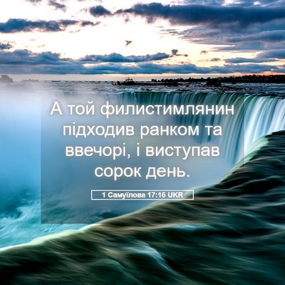 Picture 05 - 1 Самуїлова 17:16 UKR - А той филистимлянин - Bible Verse Picture