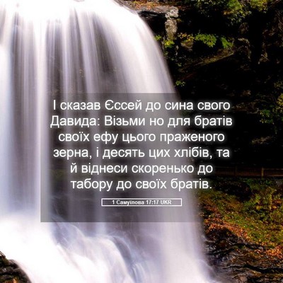 Picture 05 - 1 Самуїлова 17:17 UKR - І сказав Єссей до сина - Bible Verse Picture