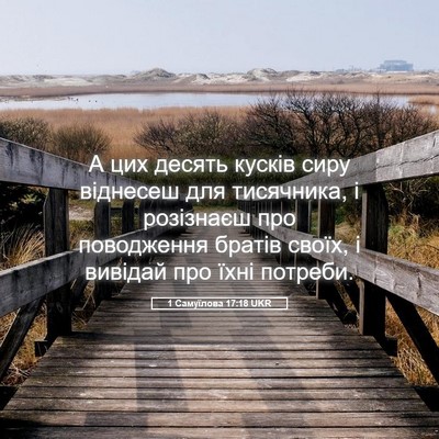 Picture 05 - 1 Самуїлова 17:18 UKR - А цих десять кусків сиру - Bible Verse Picture