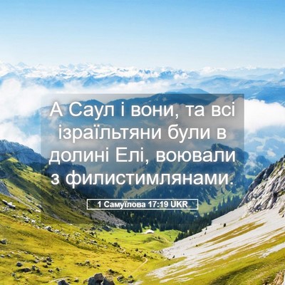 Picture 05 - 1 Самуїлова 17:19 UKR - А Саул і вони, та всі - Bible Verse Picture