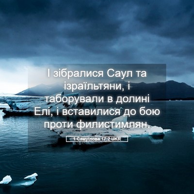 Picture 05 - 1 Самуїлова 17:2 UKR - І зібралися Саул та - Bible Verse Picture