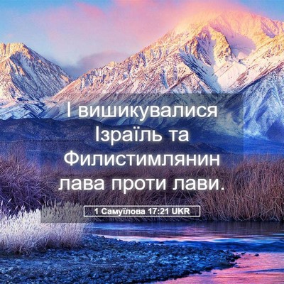 Picture 05 - 1 Самуїлова 17:21 UKR - І вишикувалися Ізраїль та - Bible Verse Picture
