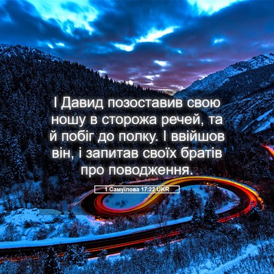 Picture 05 - 1 Самуїлова 17:22 UKR - І Давид позоставив свою - Bible Verse Picture