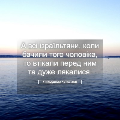 Picture 05 - 1 Самуїлова 17:24 UKR - А всі ізраїльтяни, коли - Bible Verse Picture
