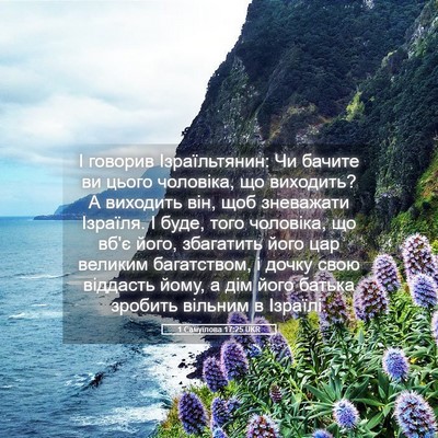 Picture 05 - 1 Самуїлова 17:25 UKR - І говорив Ізраїльтянин: Чи - Bible Verse Picture