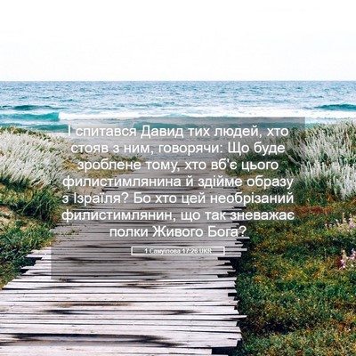Picture 05 - 1 Самуїлова 17:26 UKR - І спитався Давид тих людей, - Bible Verse Picture