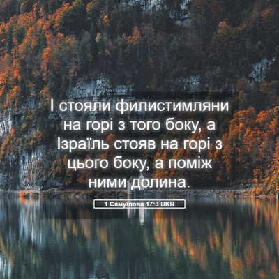 Picture 05 - 1 Самуїлова 17:3 UKR - І стояли филистимляни на - Bible Verse Picture