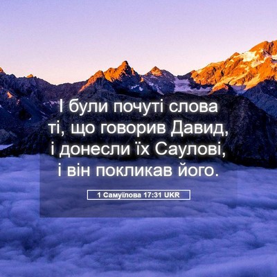 Picture 05 - 1 Самуїлова 17:31 UKR - І були почуті слова ті, що - Bible Verse Picture