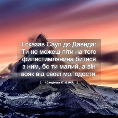 Picture 05 - 1 Самуїлова 17:33 UKR - І сказав Саул до Давида: Ти - Bible Verse Picture