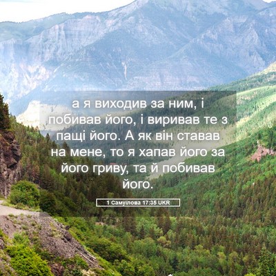 Picture 05 - 1 Самуїлова 17:35 UKR - а я виходив за ним, і - Bible Verse Picture