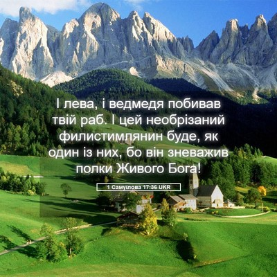 Picture 05 - 1 Самуїлова 17:36 UKR - І лева, і ведмедя побивав - Bible Verse Picture
