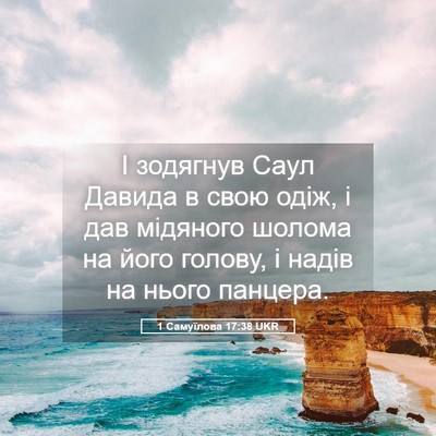 Picture 05 - 1 Самуїлова 17:38 UKR - І зодягнув Саул Давида в - Bible Verse Picture