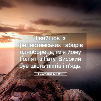 Picture 05 - 1 Самуїлова 17:4 UKR - І вийшов із филистимських - Bible Verse Picture