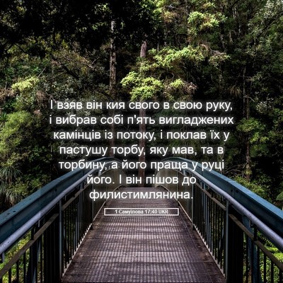 Picture 05 - 1 Самуїлова 17:40 UKR - І взяв він кия свого в свою - Bible Verse Picture