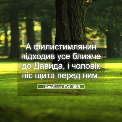 Picture 05 - 1 Самуїлова 17:41 UKR - А филистимлянин підходив - Bible Verse Picture