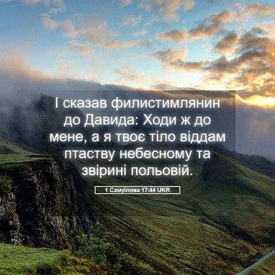 Picture 05 - 1 Самуїлова 17:44 UKR - І сказав филистимлянин до - Bible Verse Picture
