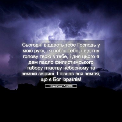 Picture 05 - 1 Самуїлова 17:46 UKR - Сьогодні віддасть тебе - Bible Verse Picture