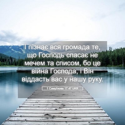 Picture 05 - 1 Самуїлова 17:47 UKR - І пізнає вся громада те, що - Bible Verse Picture