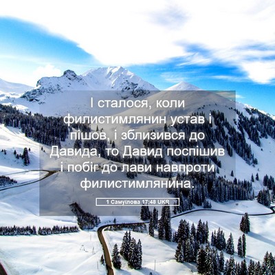 Picture 05 - 1 Самуїлова 17:48 UKR - І сталося, коли - Bible Verse Picture
