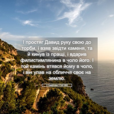 Picture 05 - 1 Самуїлова 17:49 UKR - І простяг Давид руку свою - Bible Verse Picture