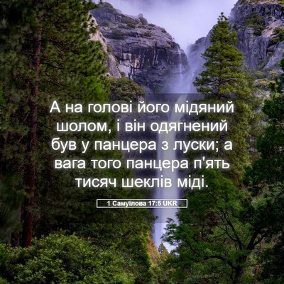 Picture 05 - 1 Самуїлова 17:5 UKR - А на голові його мідяний - Bible Verse Picture
