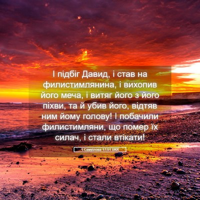 Picture 05 - 1 Самуїлова 17:51 UKR - І підбіг Давид, і став на - Bible Verse Picture