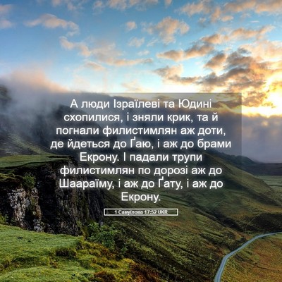 Picture 05 - 1 Самуїлова 17:52 UKR - А люди Ізраїлеві та Юдині - Bible Verse Picture
