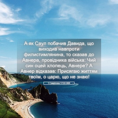 Picture 05 - 1 Самуїлова 17:55 UKR - А як Саул побачив Давида, - Bible Verse Picture