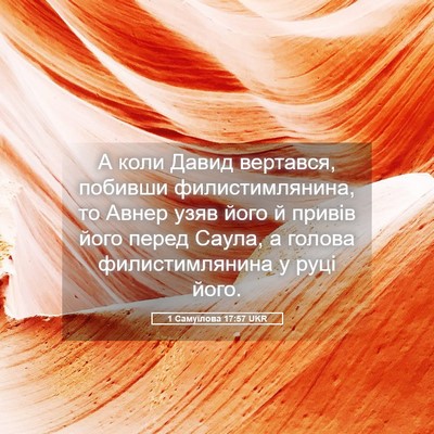 Picture 05 - 1 Самуїлова 17:57 UKR - А коли Давид вертався, - Bible Verse Picture