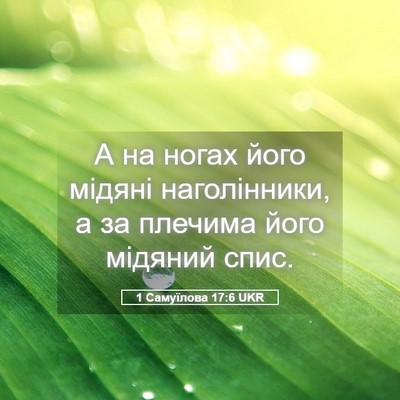 Picture 05 - 1 Самуїлова 17:6 UKR - А на ногах його мідяні - Bible Verse Picture