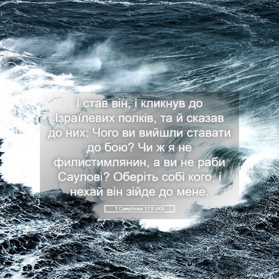 Picture 05 - 1 Самуїлова 17:8 UKR - І став він, і кликнув до - Bible Verse Picture