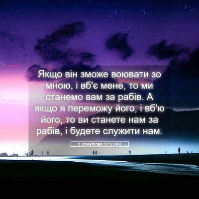 Picture 05 - 1 Самуїлова 17:9 UKR - Якщо він зможе воювати зо - Bible Verse Picture
