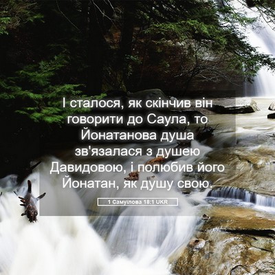 Picture 05 - 1 Самуїлова 18:1 UKR - І сталося, як скінчив він - Bible Verse Picture