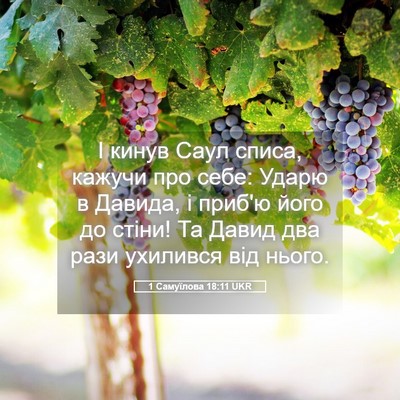Picture 05 - 1 Самуїлова 18:11 UKR - І кинув Саул списа, кажучи - Bible Verse Picture