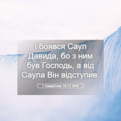 Picture 05 - 1 Самуїлова 18:12 UKR - І боявся Саул Давида, бо з - Bible Verse Picture