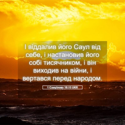 Picture 05 - 1 Самуїлова 18:13 UKR - І віддалив його Саул від - Bible Verse Picture