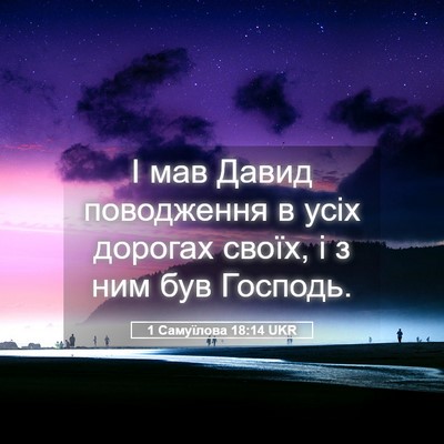 Picture 05 - 1 Самуїлова 18:14 UKR - І мав Давид поводження в - Bible Verse Picture