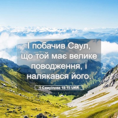 Picture 05 - 1 Самуїлова 18:15 UKR - І побачив Саул, що той має - Bible Verse Picture