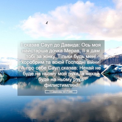 Picture 05 - 1 Самуїлова 18:17 UKR - І сказав Саул до Давида: - Bible Verse Picture