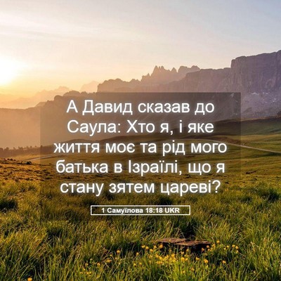 Picture 05 - 1 Самуїлова 18:18 UKR - А Давид сказав до Саула: - Bible Verse Picture