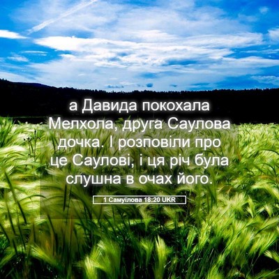 Picture 05 - 1 Самуїлова 18:20 UKR - а Давида покохала Мелхола, - Bible Verse Picture