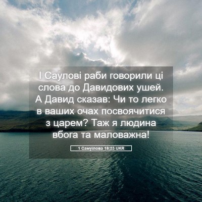 Picture 05 - 1 Самуїлова 18:23 UKR - І Саулові раби говорили ці - Bible Verse Picture
