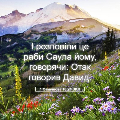 Picture 05 - 1 Самуїлова 18:24 UKR - І розповіли це раби Саула - Bible Verse Picture