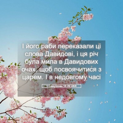 Picture 05 - 1 Самуїлова 18:26 UKR - І його раби переказали ці - Bible Verse Picture